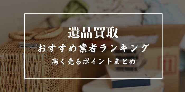 買取大学でしあわせの遺品整理が掲載されました。