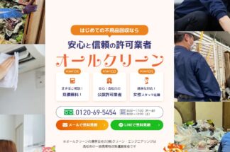 オールクリーンでしあわせの遺品整理が掲載されました。