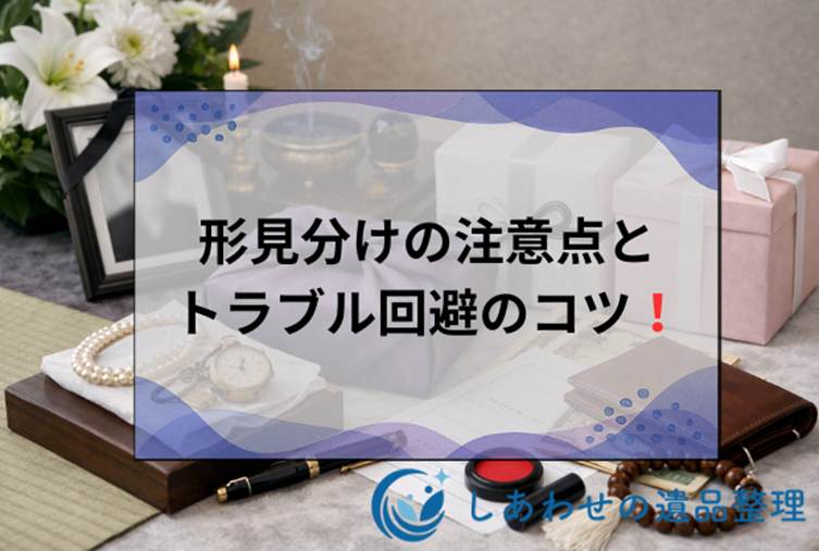 【形見分けのマナー】時期・渡し方・注意点とトラブル回避のコツ