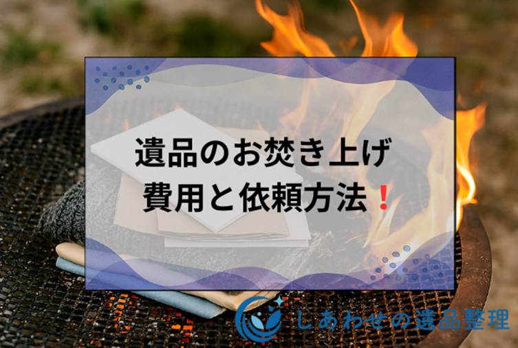 遺品のお焚き上げ依頼方法と費用は？時期から依頼できる業者についても解説します